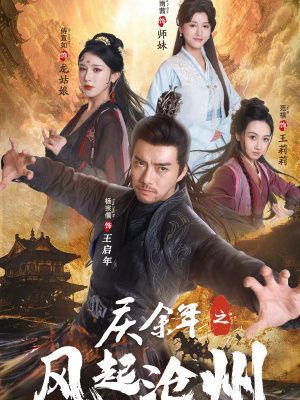 慶余年之風(fēng)起滄州 第1-20集