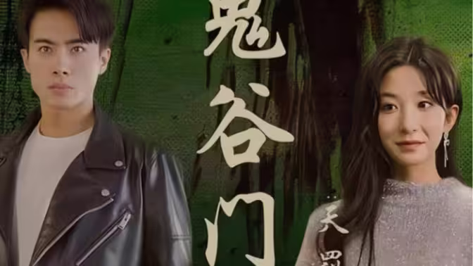 鬼谷門：天罰降世 第61-100集完結(jié)(大結(jié)局)