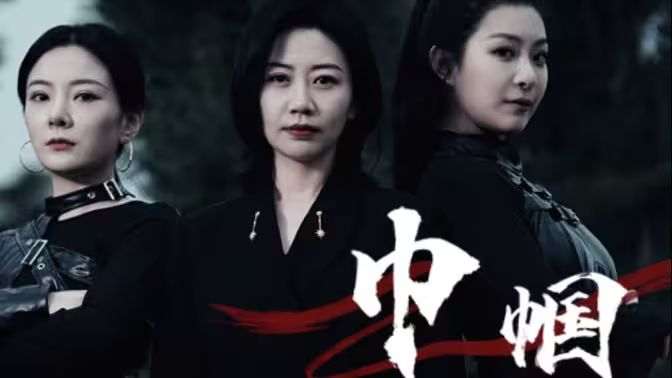 巾幗 第21-40集