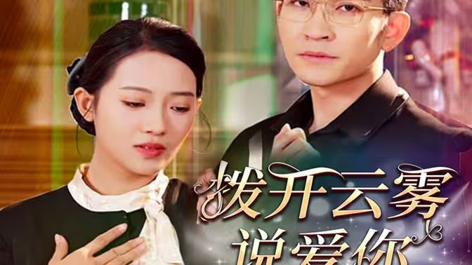 撥開云霧說愛你 第61-80集完結(jié)(大結(jié)局)