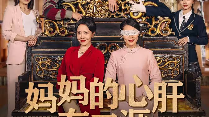 媽媽的心肝在天涯（媽媽的寶貝在天涯） 第41-60集