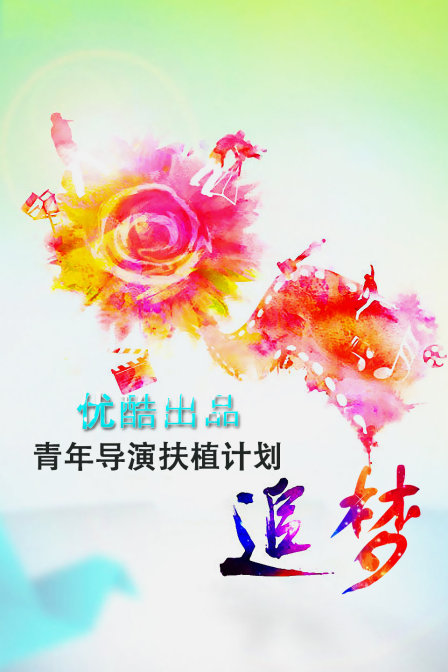 追夢—優(yōu)酷出品青年導(dǎo)演扶植計劃 第2集