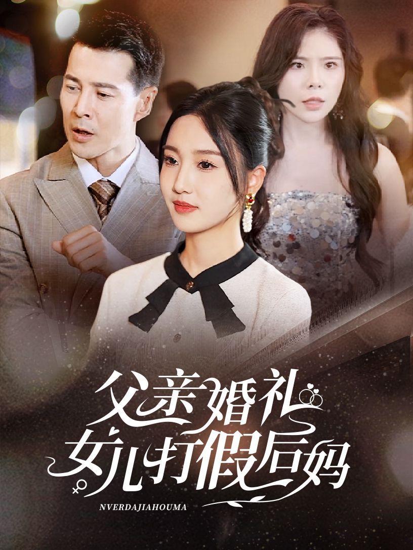 父親婚禮女兒打假后媽 第21-40集