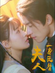 夫人一身反骨 第1-20集