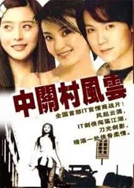 中關(guān)村風云 第1集