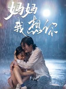 媽媽我想你 第21-42集完結(大結局)