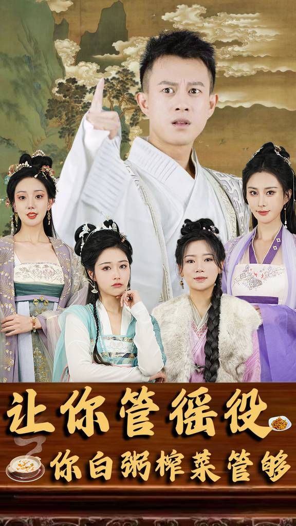 讓你管徭役你白粥榨菜管夠 第1-20集