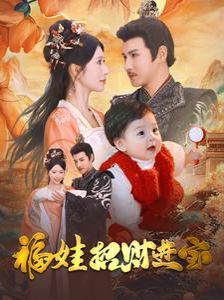 福娃招財(cái)進(jìn)寶 第21-40集