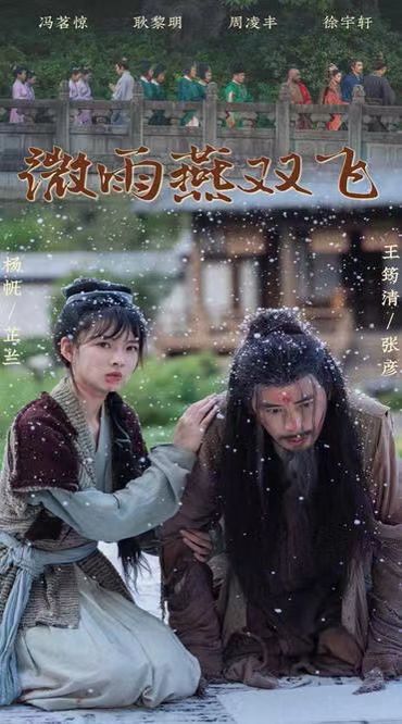 微雨燕雙飛 第21-40集