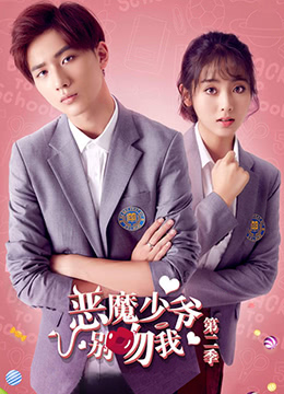 惡魔少爺別吻我 第二季 第1集