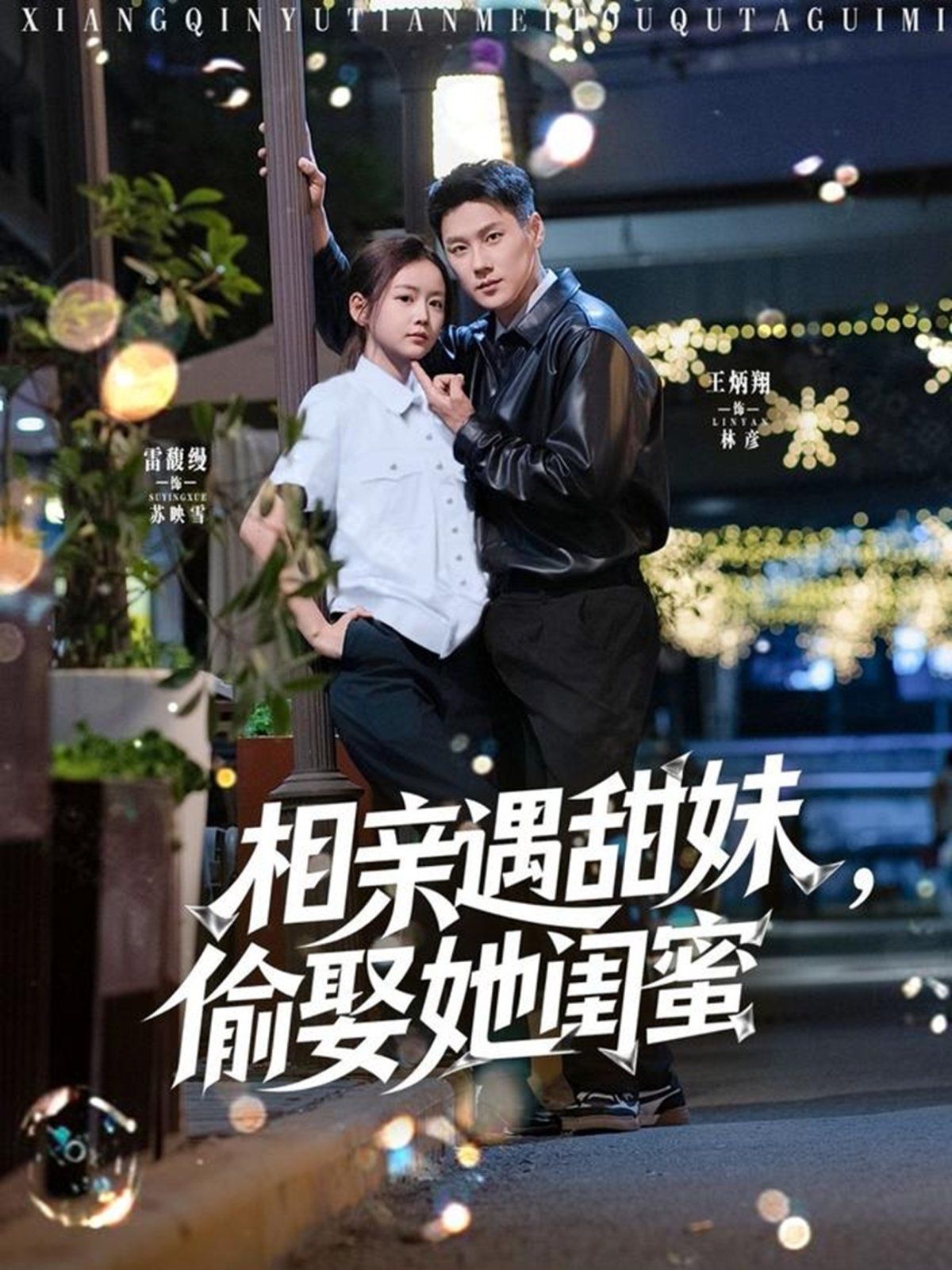 相親遇甜妹，偷娶她閨蜜(全集)