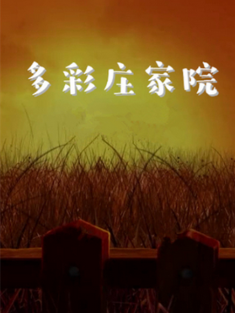 多彩莊稼院 第二季 第6集