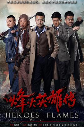 烽火英雄傳 第01集