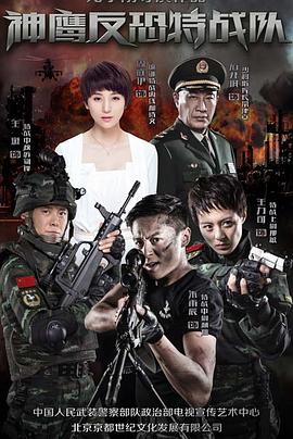 反恐特戰(zhàn)隊(duì) 第12集
