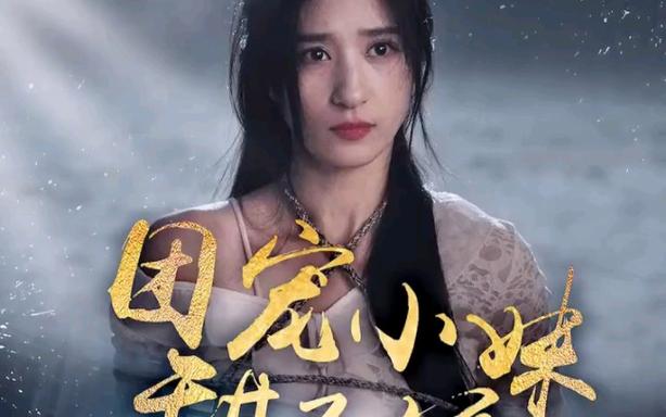 團(tuán)寵小妹甜又嬌 第61-81集完結(jié)(大結(jié)局)