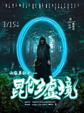 山海異記之昆侖墟境 第1集