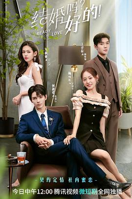 結婚嗎？好的 第13集