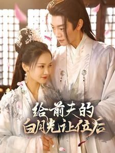 給前夫的白月光讓位后 第1-20集