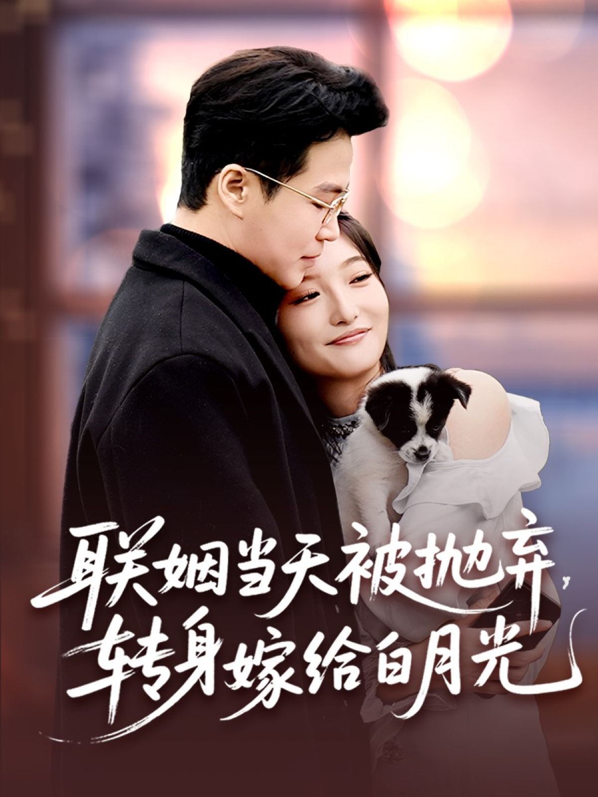 聯(lián)姻當(dāng)天被拋棄，轉(zhuǎn)身嫁給白月光(全集)