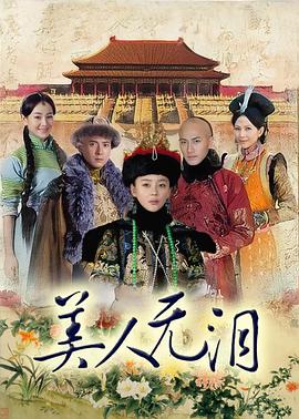 美人無(wú)淚 第1集