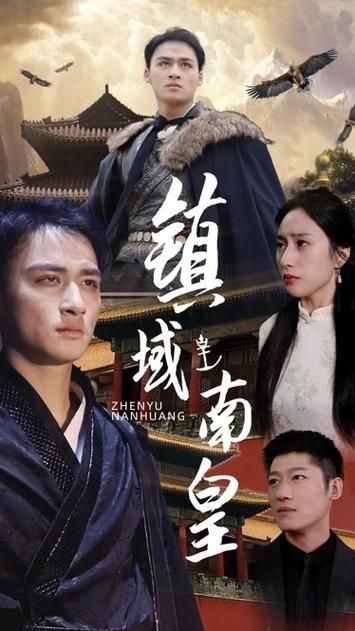 鎮(zhèn)域南皇 第81-97集完結(jié)(大結(jié)局)