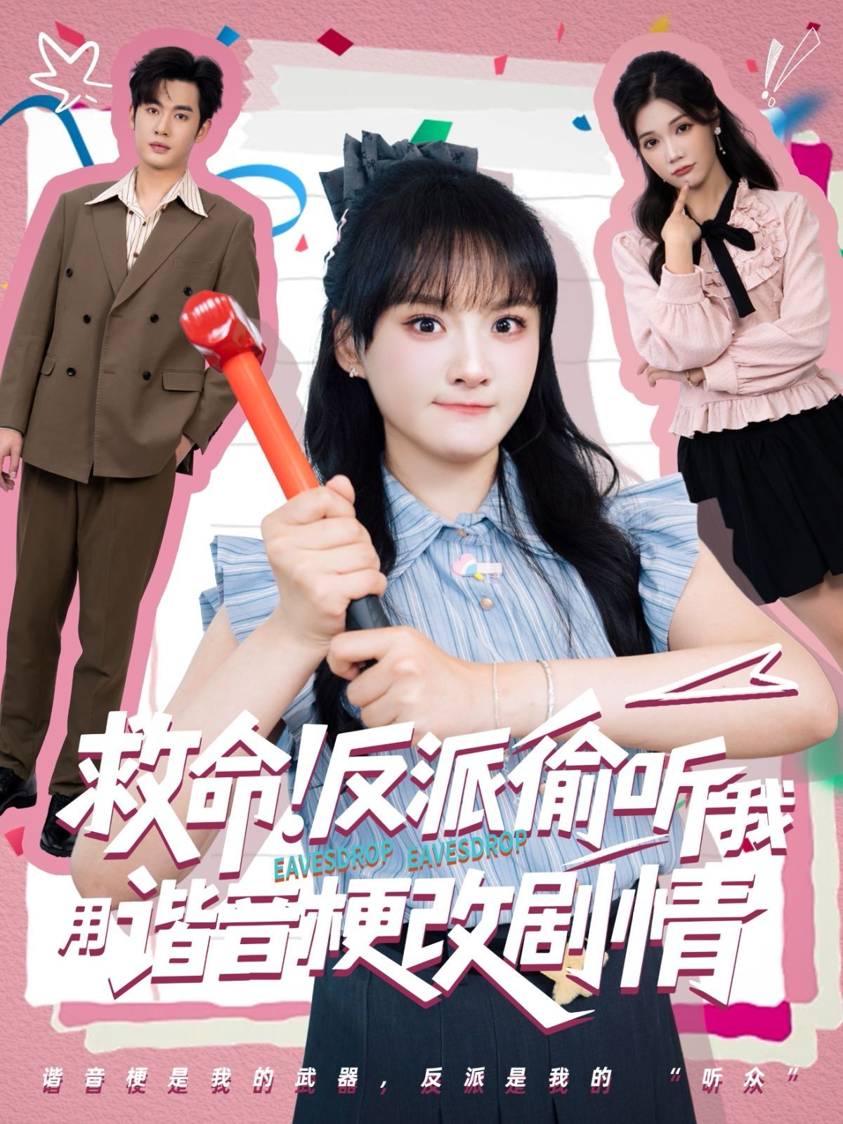 救命反派偷聽我用諧音梗改劇情(全集)
