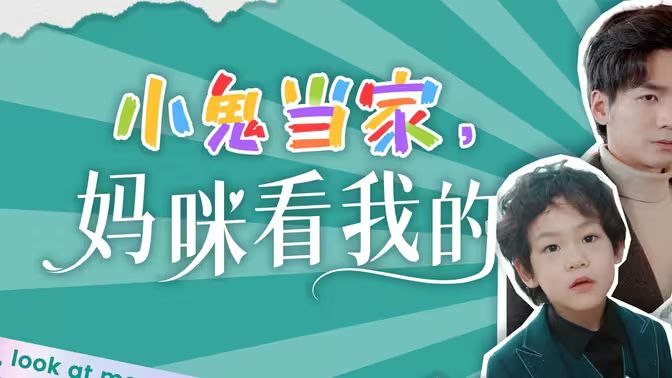 小鬼當家，媽咪看我的 第21-40集