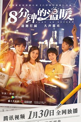 八分鐘的溫暖 第01集
