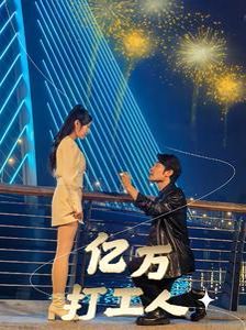 億萬(wàn)打工人 第1-20集