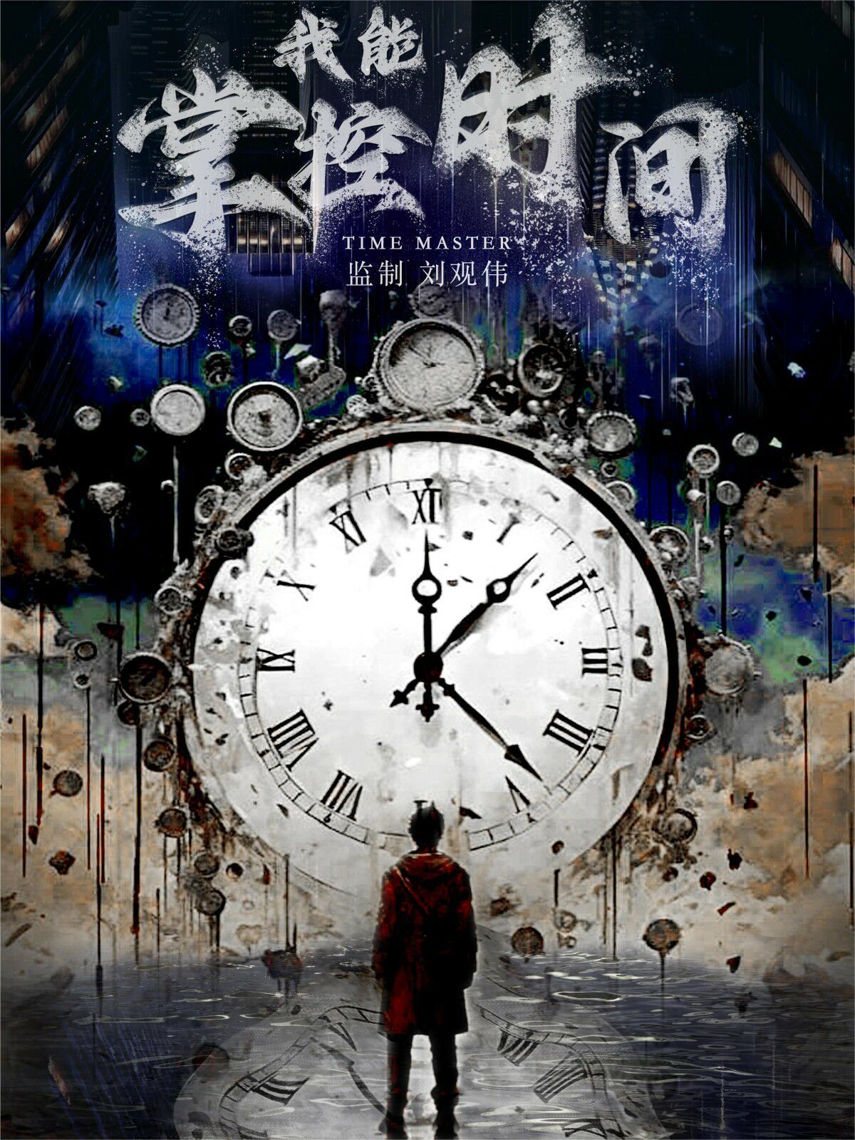我能掌控時間 第1-20集