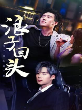 浪子回頭（浪子回頭金不換） 第41-60集