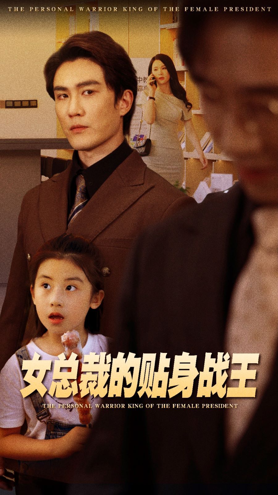 女總裁的貼身戰(zhàn)王 第61-80集