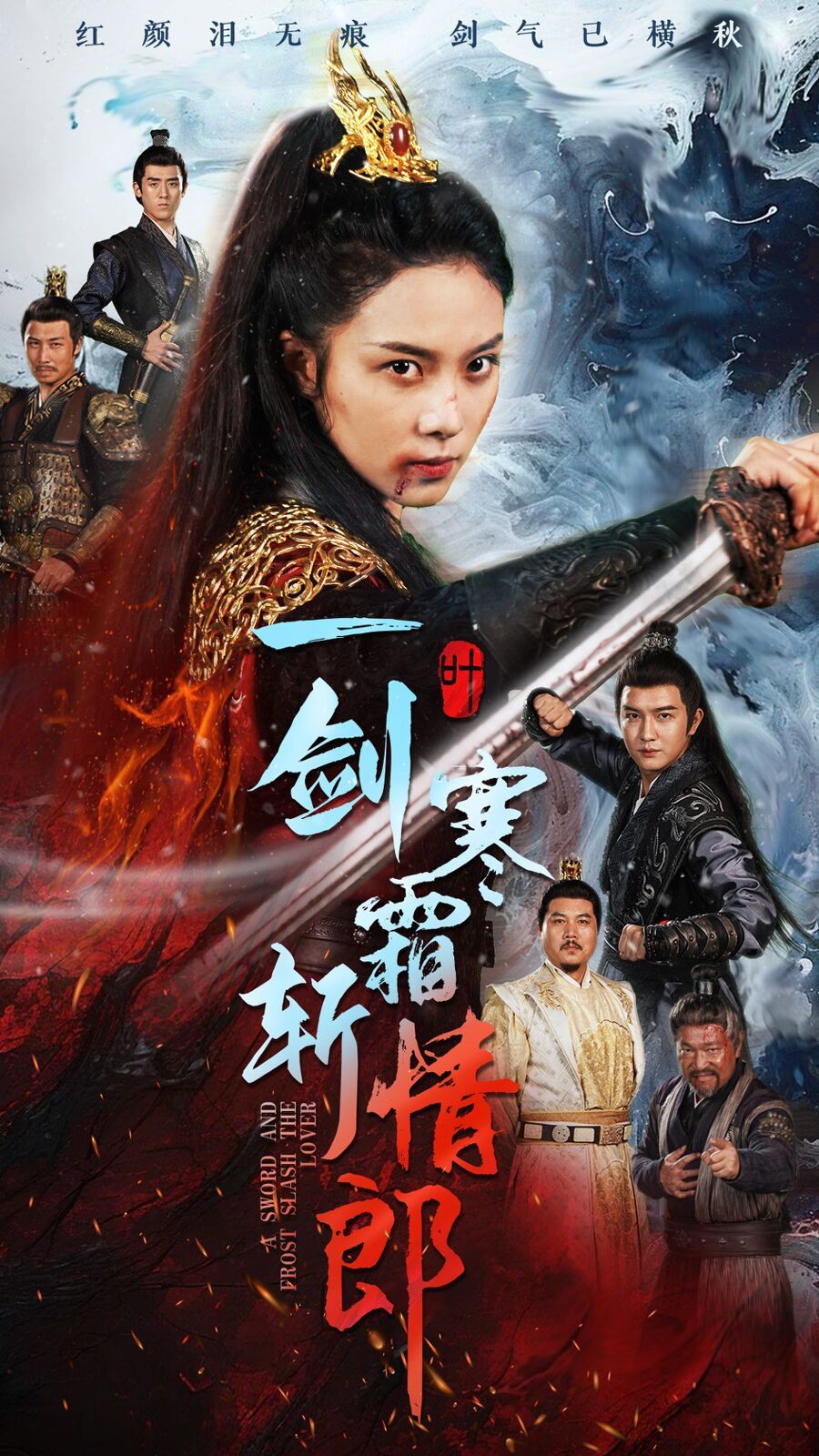 一劍寒霜斬情郎 第41-61集完結(jié)(大結(jié)局)