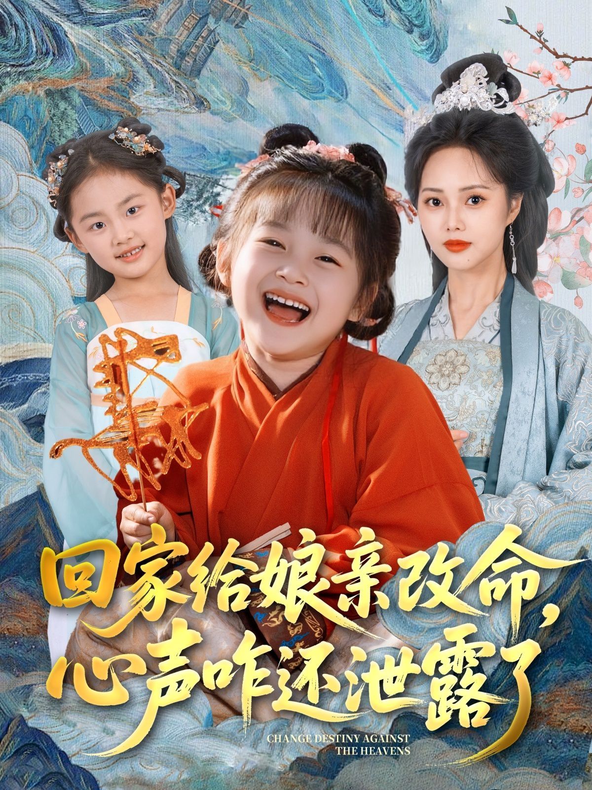 回家給娘親改命，心聲咋還泄露了(全集)