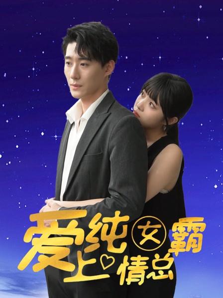 愛上純情女霸總 第78集