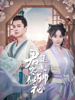 君是慕容卿似花 第13集