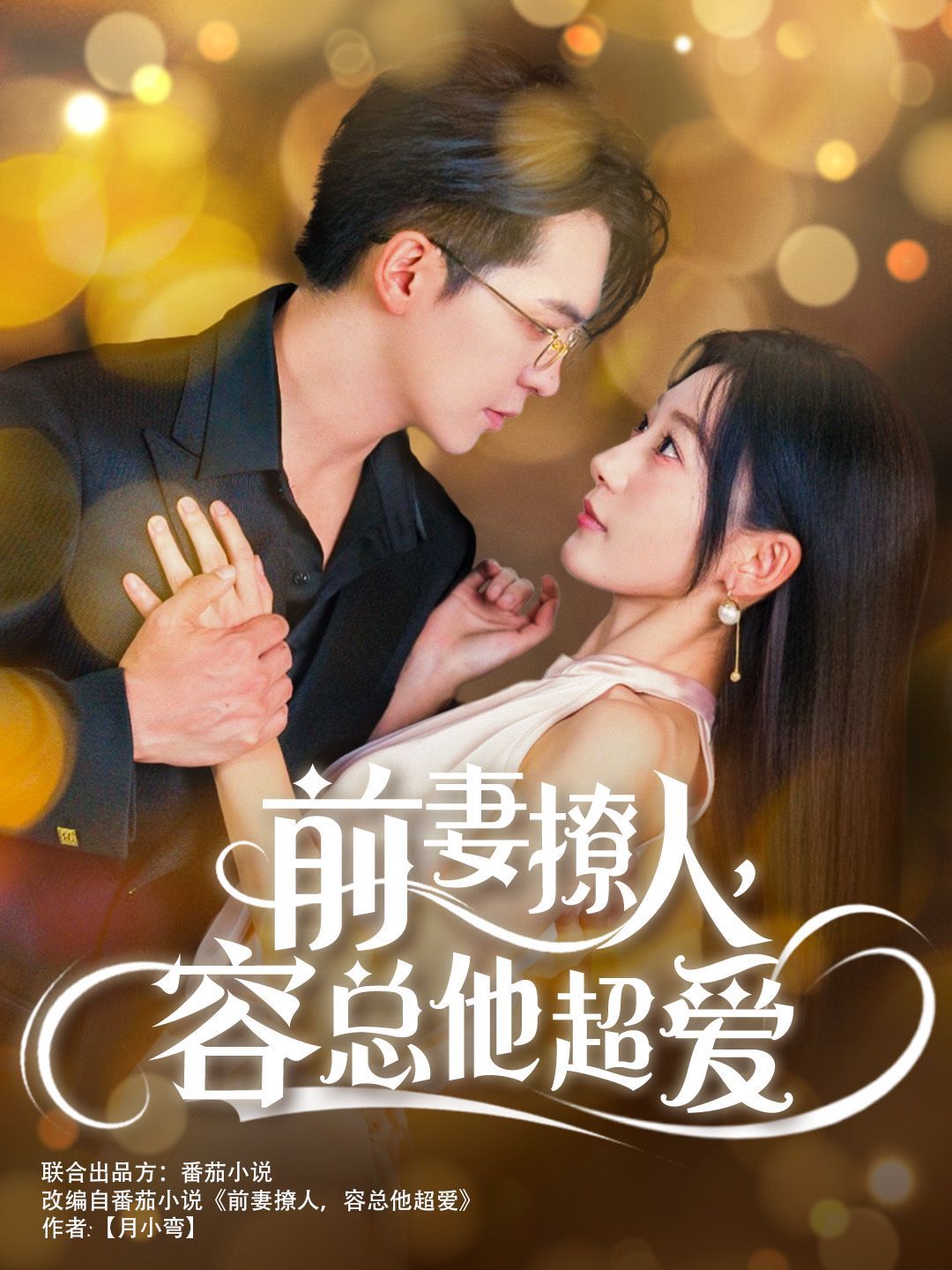 前妻撩人，容總他超愛 第21-40集