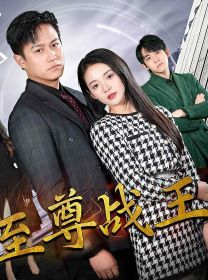 新版至尊戰(zhàn)王 第41-60集