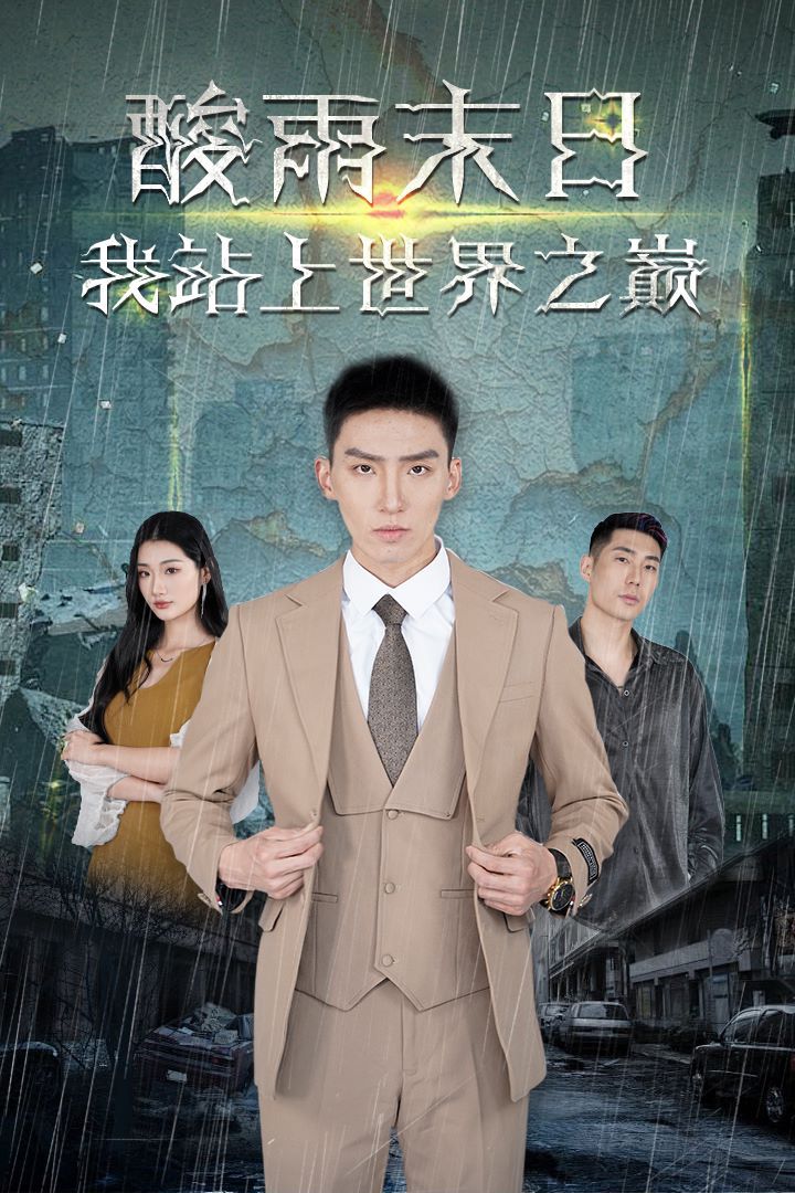 酸雨末日我站在世界之巔 第61-80集