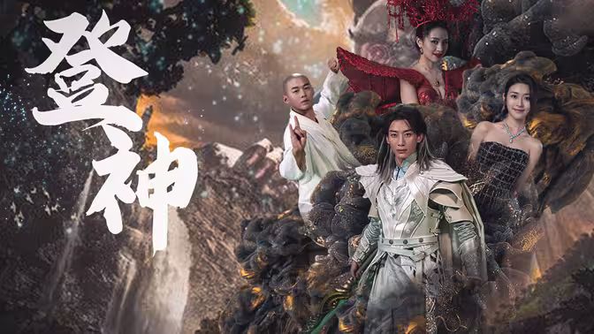 登神 第1-20集