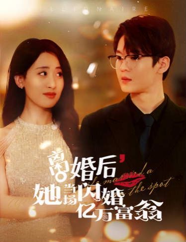 離婚后，她當(dāng)場閃婚億萬富翁 第41-60集