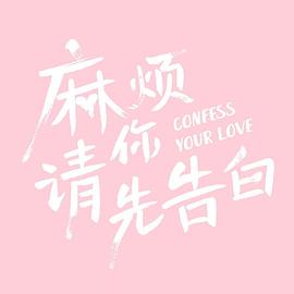 麻煩請(qǐng)你先告白 第12集