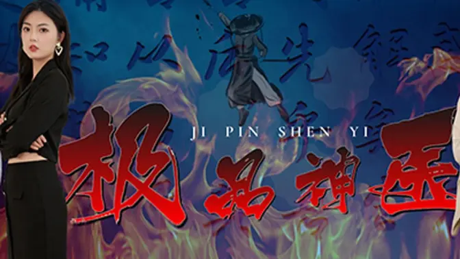 極品神醫(yī)崛起 第21-40集