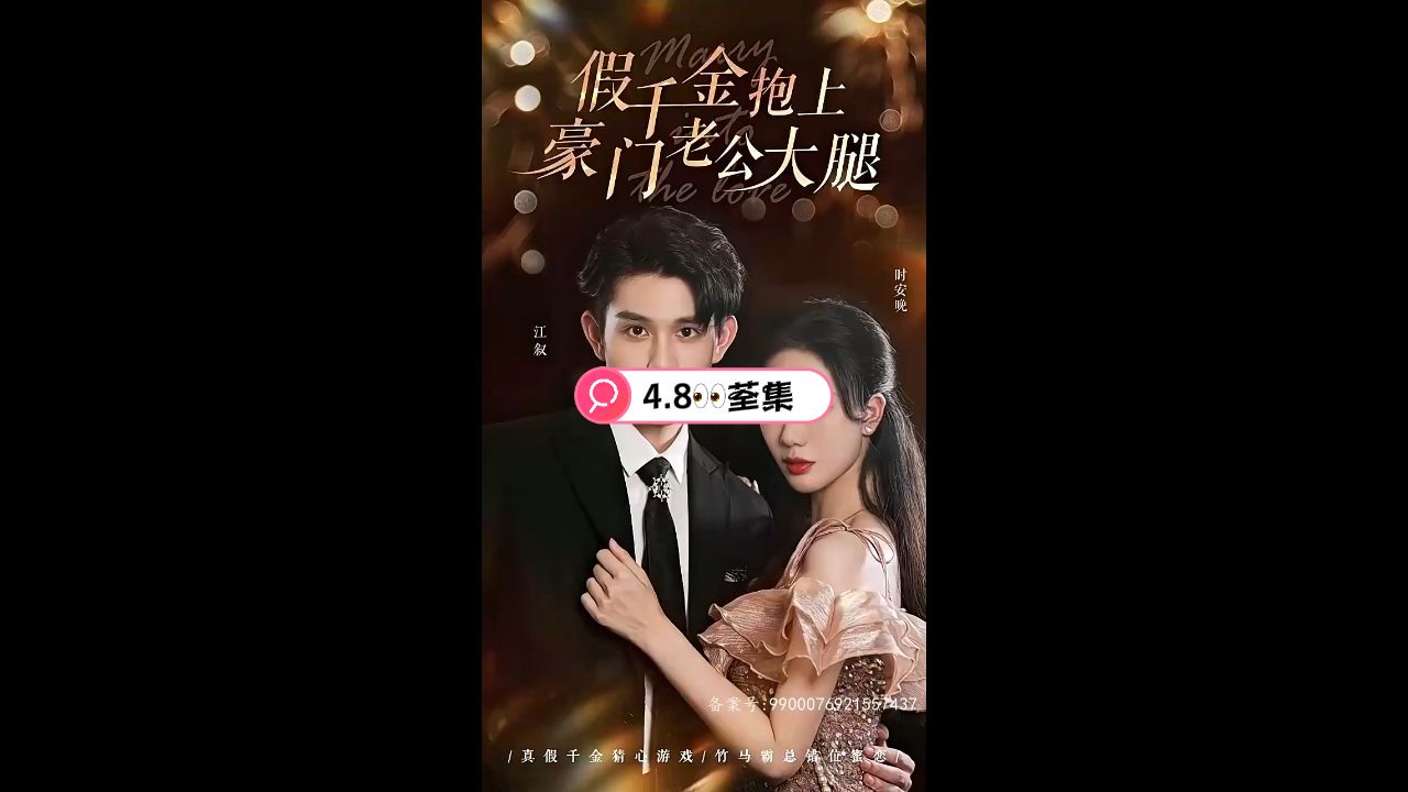 假千金抱上豪門老公大腿 第2集
