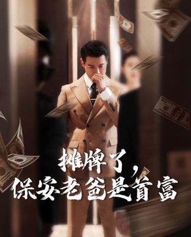 攤牌了，保安老爸是首富 第1-20集