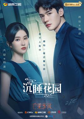 沉睡花園（衛(wèi)視版） 第3集