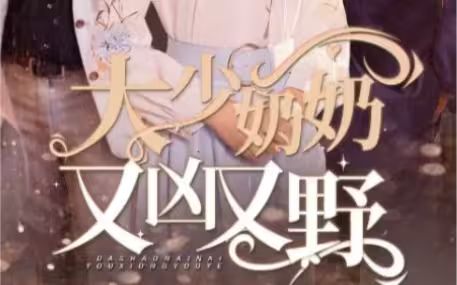 大少奶奶又兇又野（哎呀，女帝大人駕到） 第21-40集
