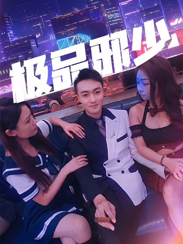 極品邪少 第41-60集