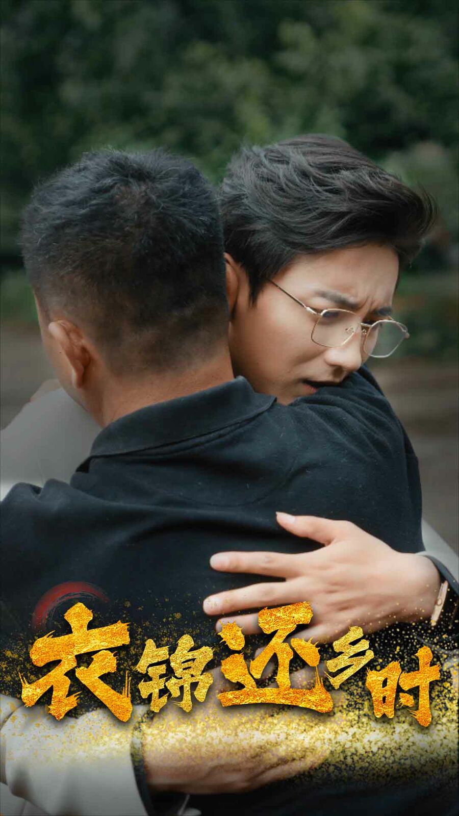 衣錦還鄉(xiāng)時 第61-70集完結(jié)(大結(jié)局)