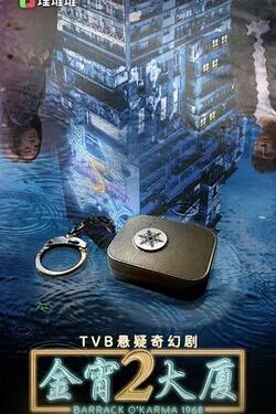 金宵大廈 第二季 第14集